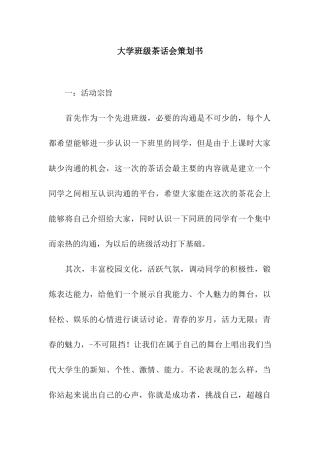 大学班级茶话会策划书