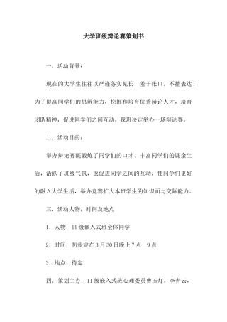 大学班级辩论赛策划书