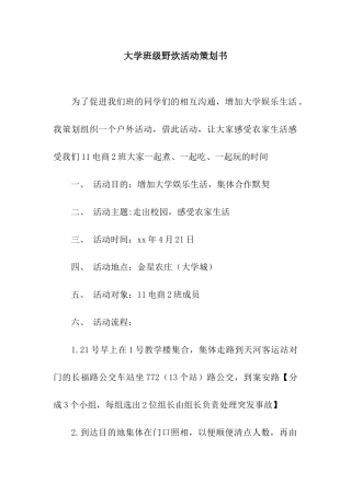 大学班级野炊活动策划书