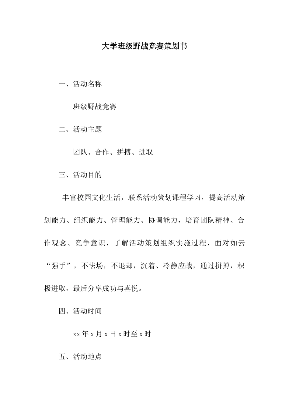 大学班级野战比赛策划书_第1页