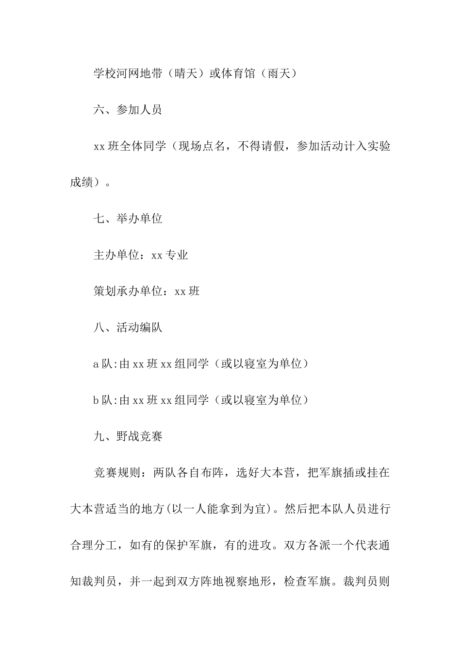 大学班级野战比赛策划书_第2页