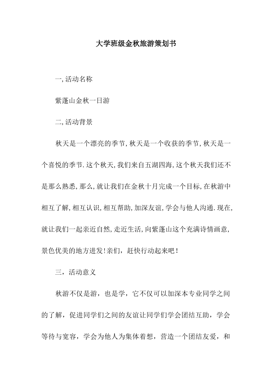 大学班级金秋旅游策划书_第1页