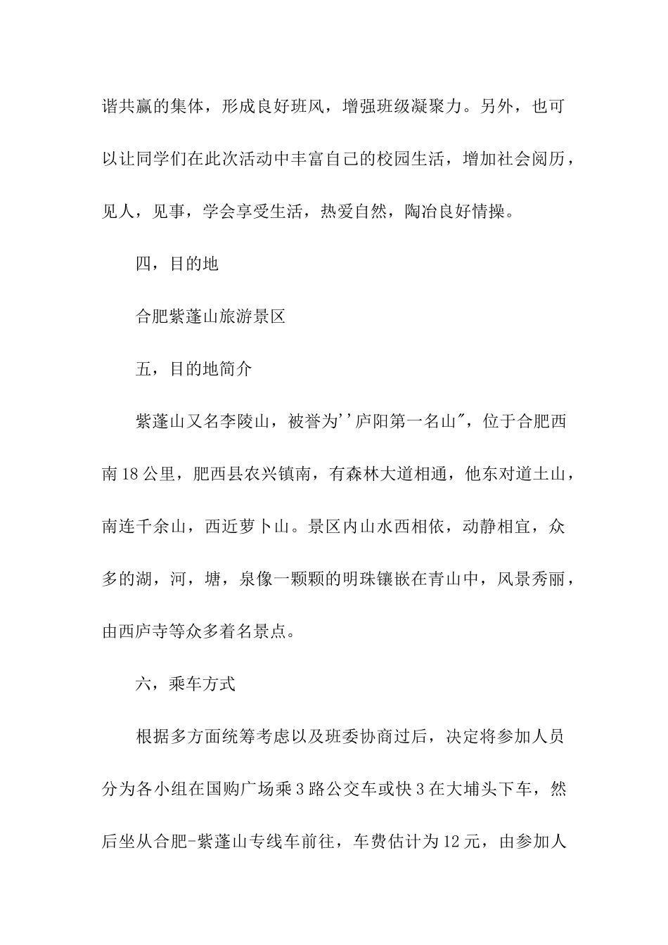 大学班级金秋旅游策划书_第2页