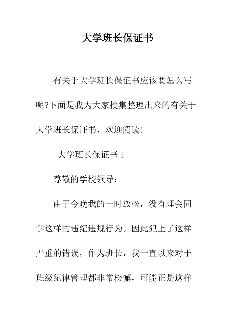大学班长保证书--精编范文_第1页