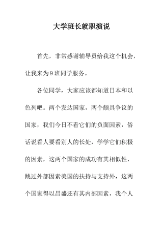 大学班长就职演说--精编范文
