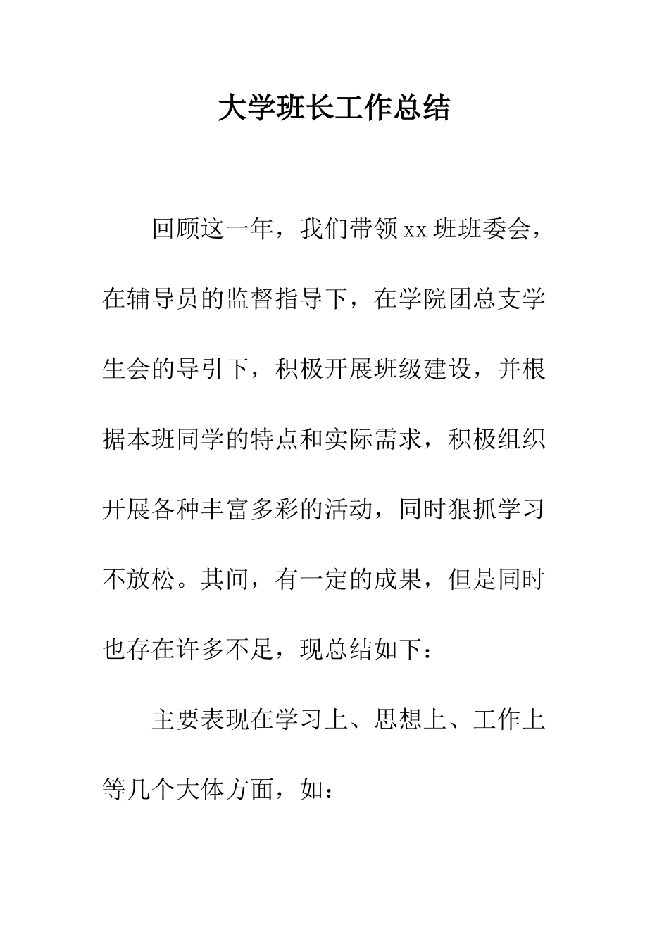 大学班长工作总结--精编范文_第1页