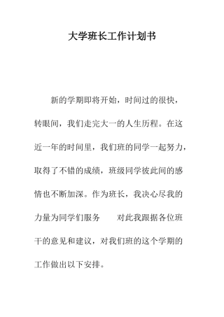 大学班长工作计划书--精编范文