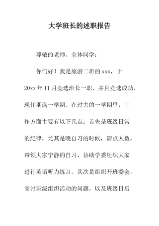 大学班长的述职报告--精编范文