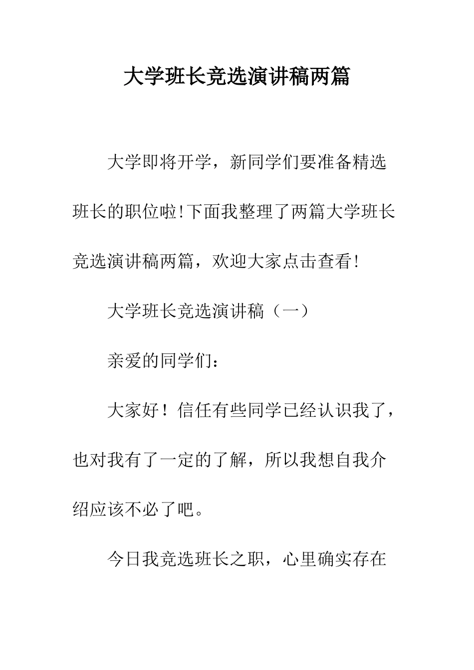 大学班长竞选演讲稿两篇--精编范文_第1页