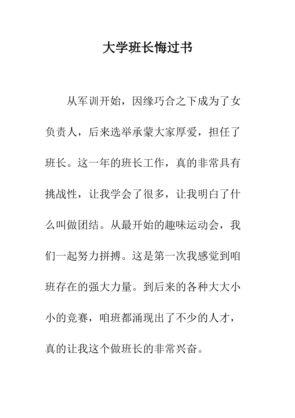 大学班长悔过书--精编范文_第1页