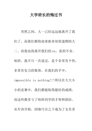 大学班长的悔过书--精编范文