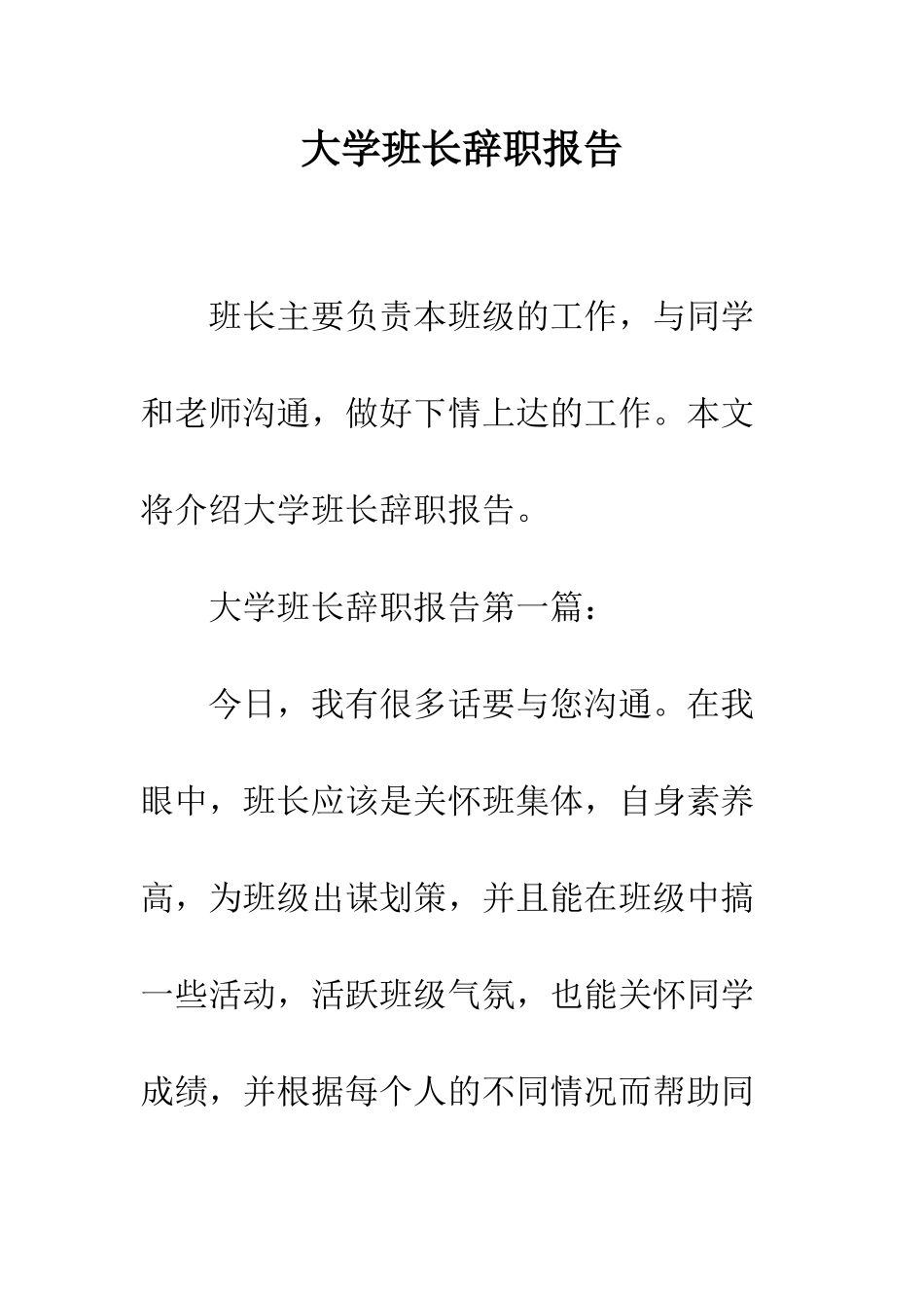 大学班长辞职报告--精编范文_第1页