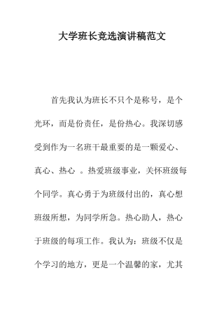 大学班长竞选演讲稿范文---精编范文
