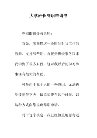 大学班长辞职申请书--精编范文