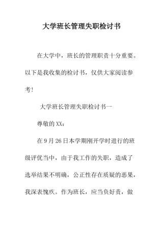 大学班长管理失职检讨书--精编范文
