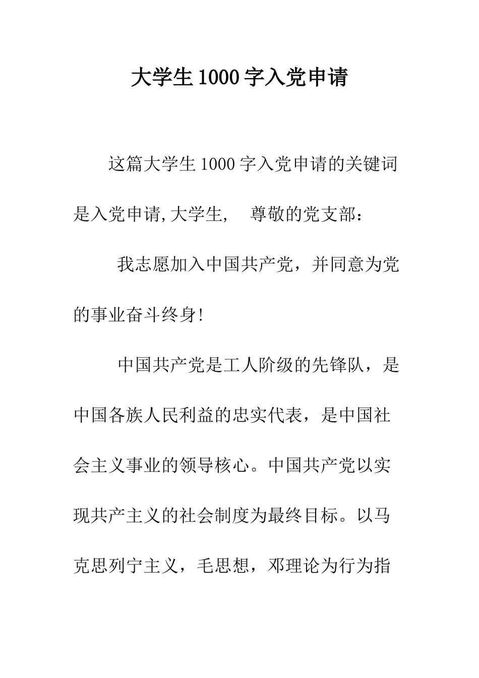大学生1000字入党申请-精编范文_第1页