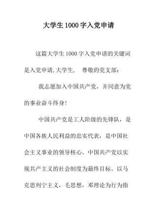 大学生1000字入党申请-精编范文