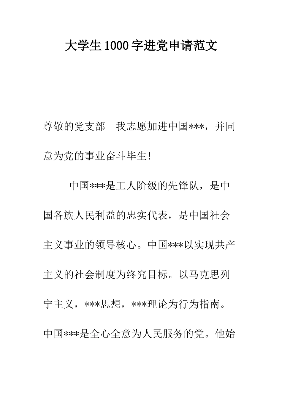 大学生1000字进党申请范文-精编范文_第1页
