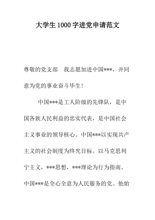 大学生1000字进党申请范文-精编范文
