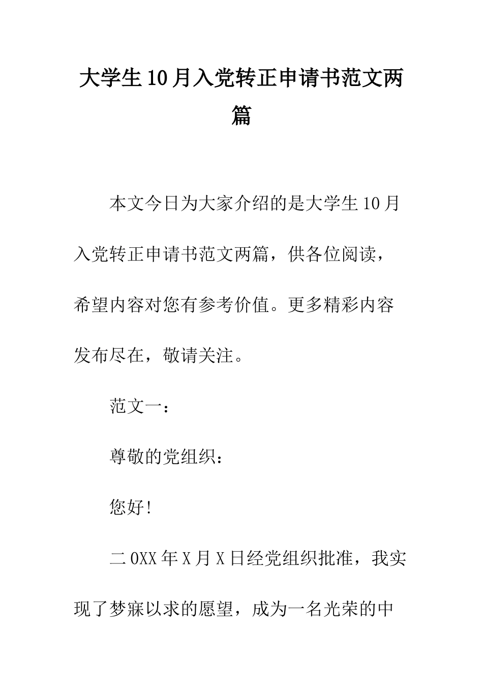 大学生10月入党转正申请书范文两篇--精编范文_第1页