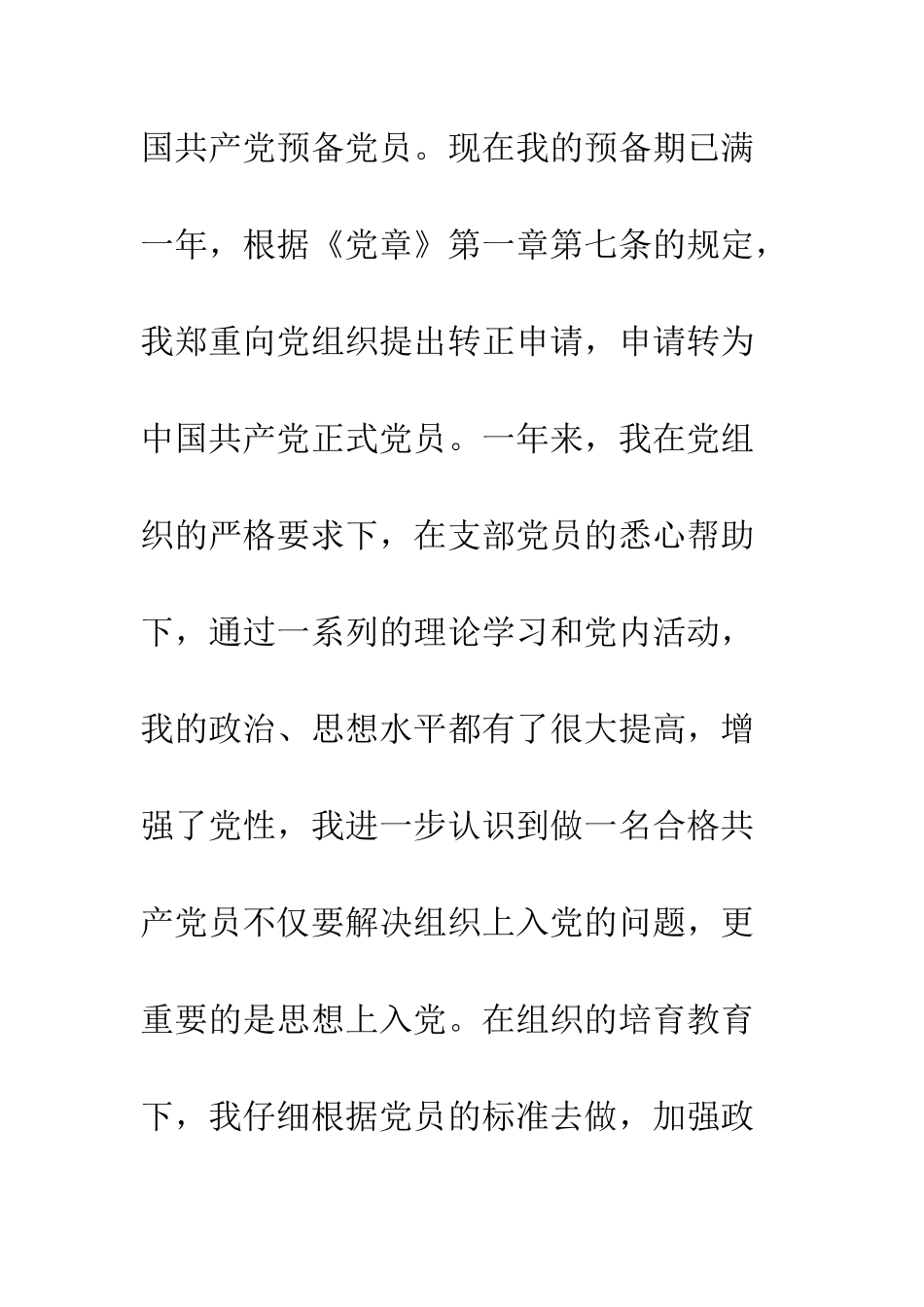 大学生10月入党转正申请书范文两篇--精编范文_第2页