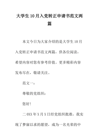 大学生10月入党转正申请书范文两篇--精编范文