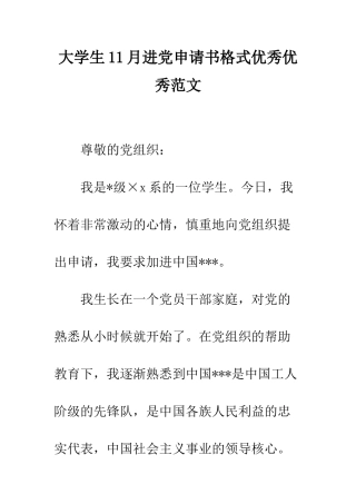 大学生11月进党申请书格式优秀优秀范文-精编范文