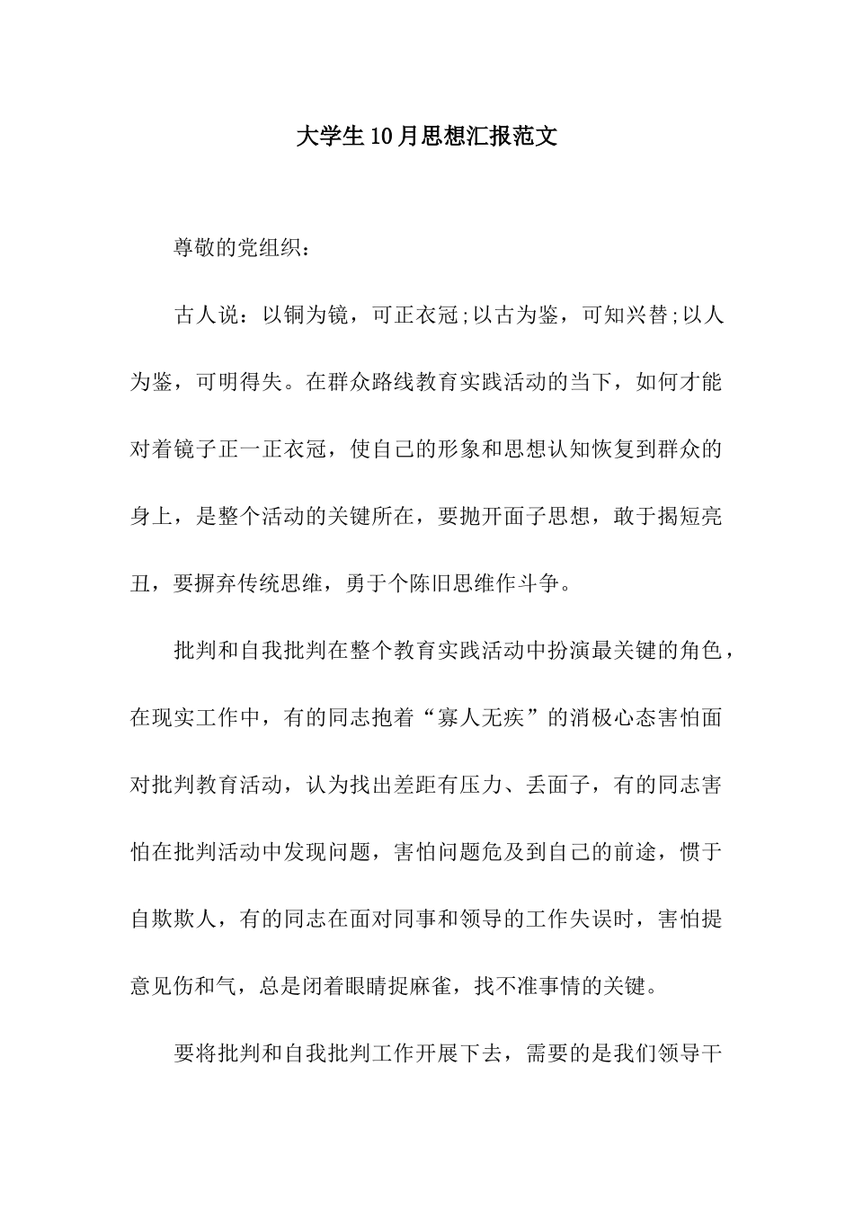 大学生10月思想汇报范文_第1页