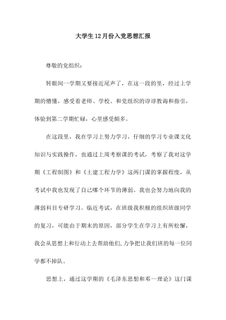 大学生12月份入党思想汇报