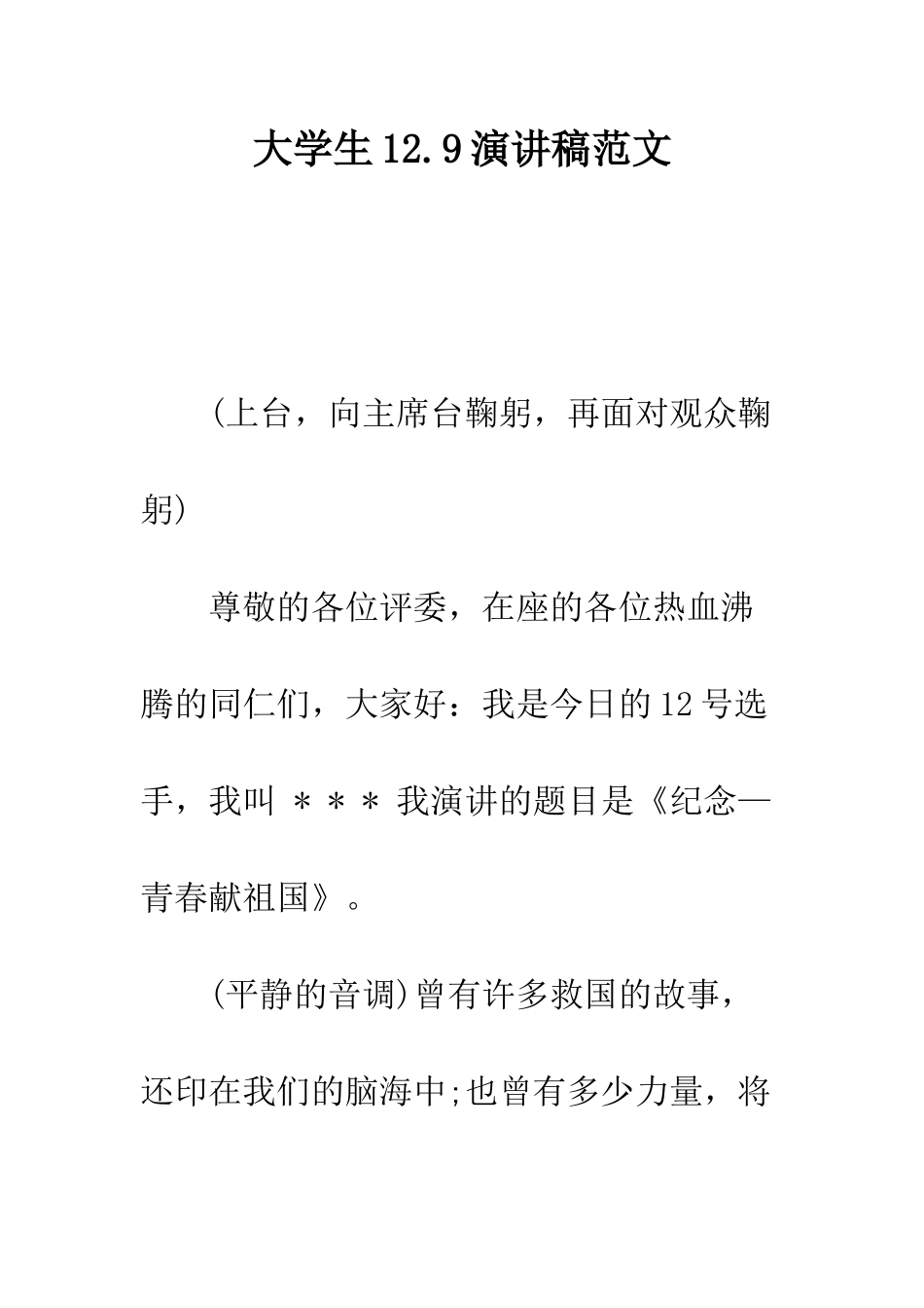 大学生12.9演讲稿范文--精编范文_第1页