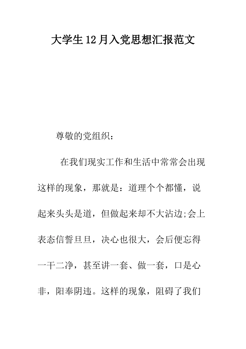 大学生12月入党思想汇报范文--精编范文_第1页