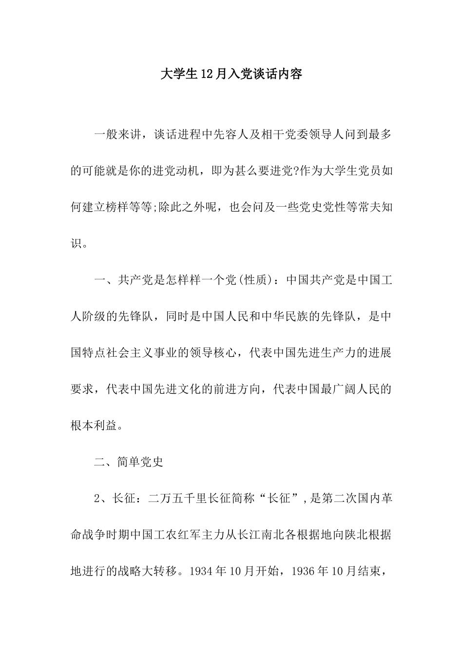 大学生12月入党谈话内容_第1页