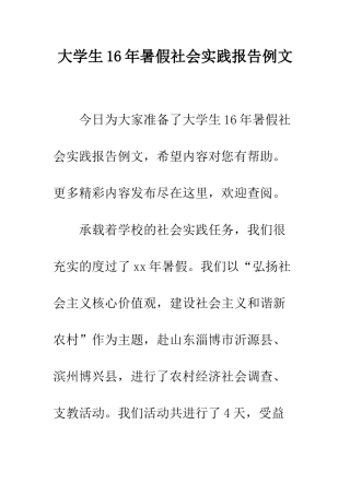 大学生16年暑假社会实践报告例文--精编范文