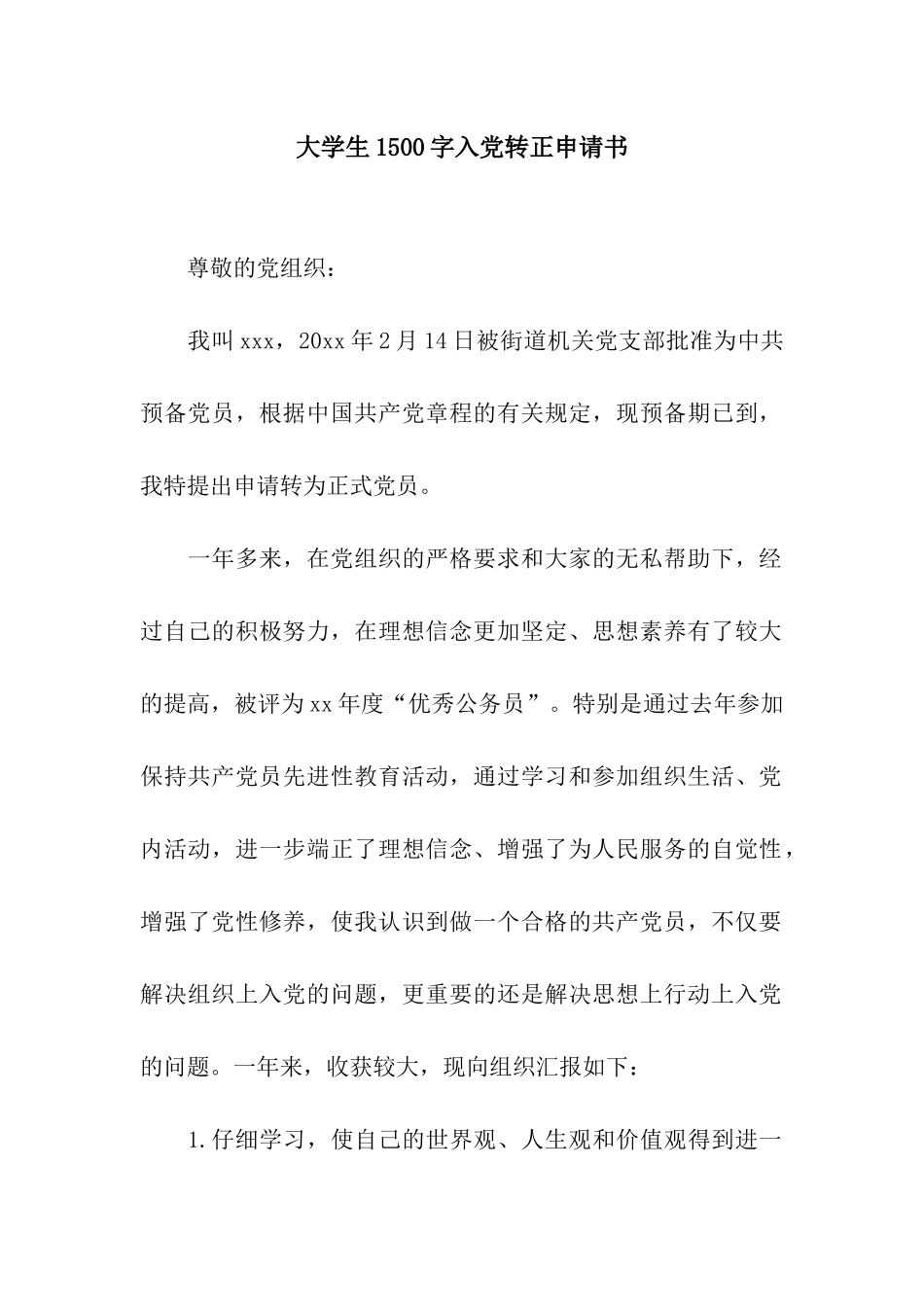 大学生1500字入党转正申请书_第1页
