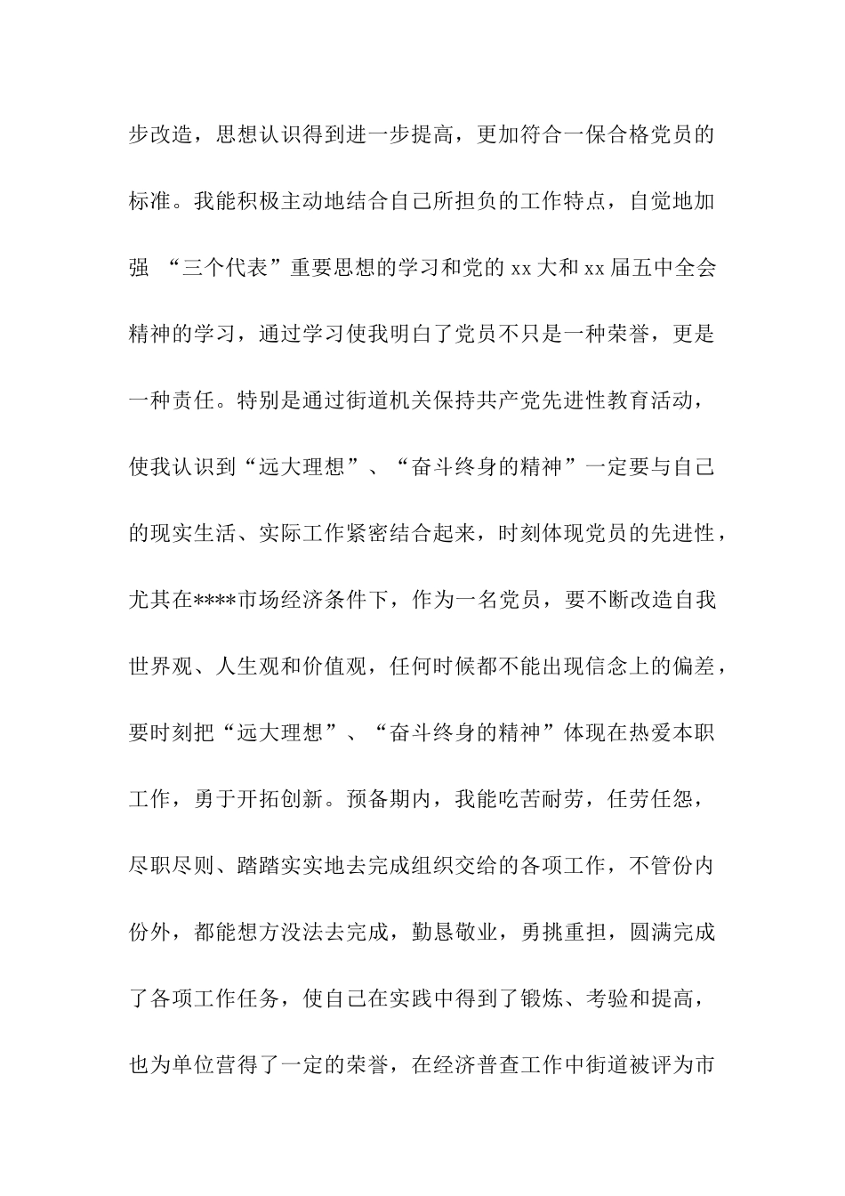 大学生1500字入党转正申请书_第2页