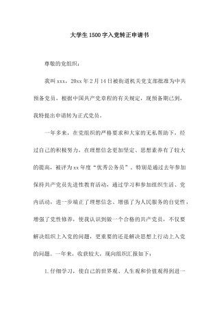 大学生1500字入党转正申请书