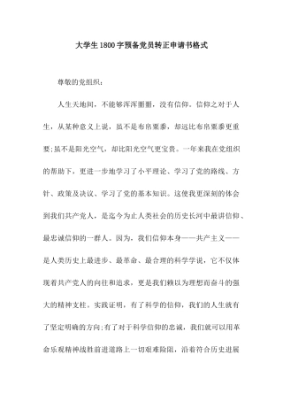大学生1800字预备党员转正申请书格式