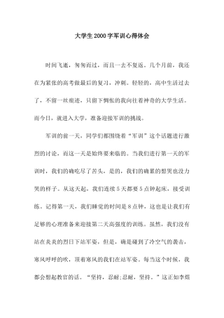 大学生2000字军训心得体会
