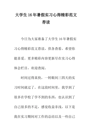 大学生16年暑假实习心得精彩范文荐读--精编范文