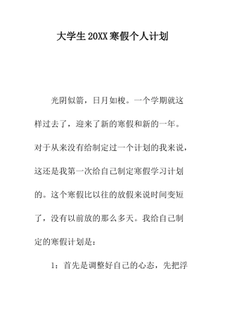 大学生2025寒假个人计划--精编范文