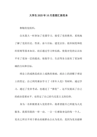 大学生2025年10月思想汇报范本