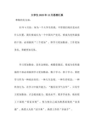 大学生2025年12月思想汇报