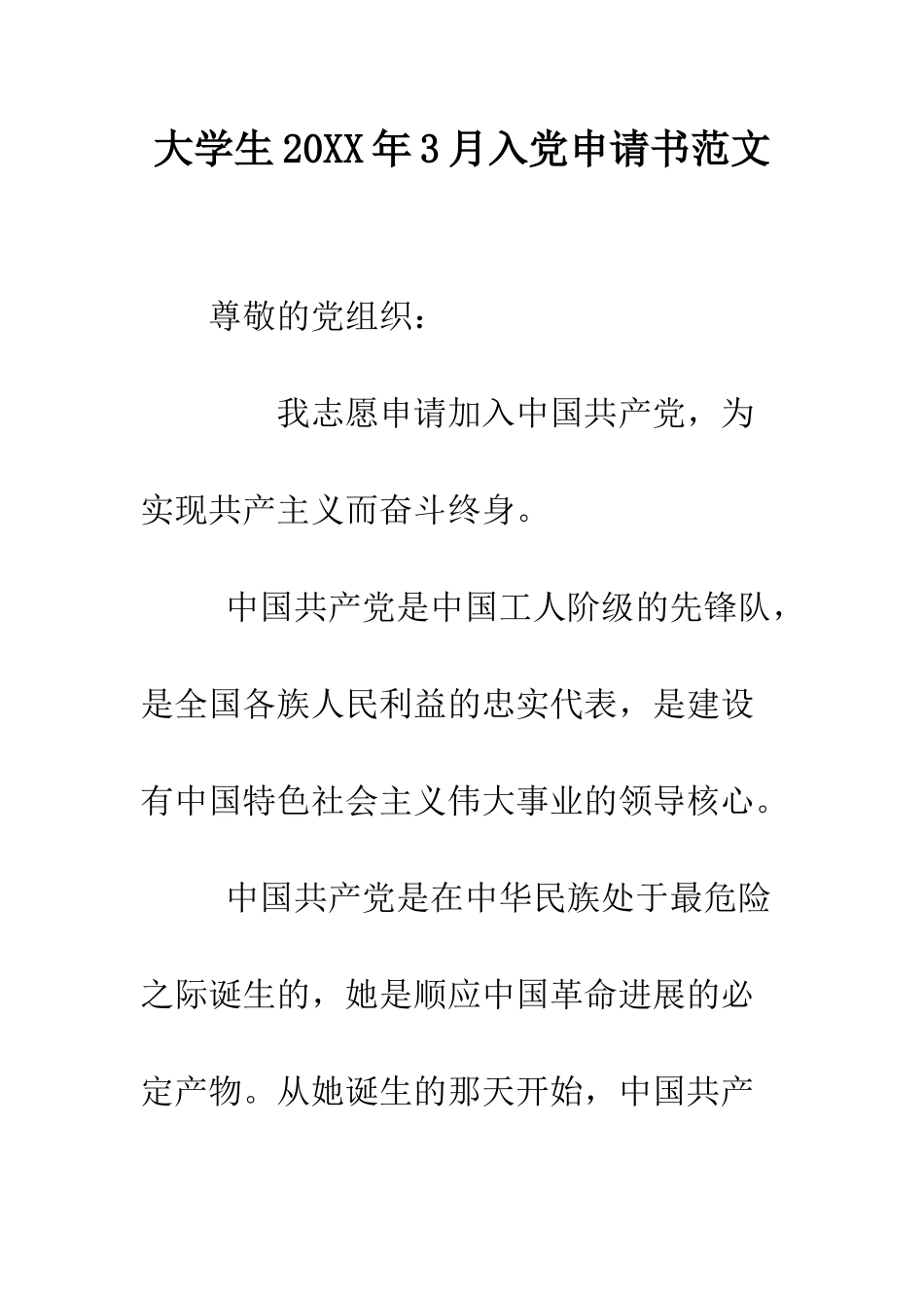 大学生2025年3月入党申请书范文--精编范文_第1页