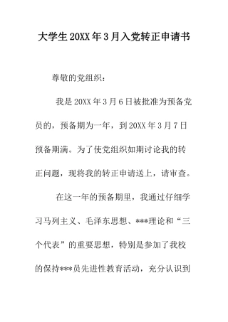大学生2025年3月入党转正申请书-精编范文