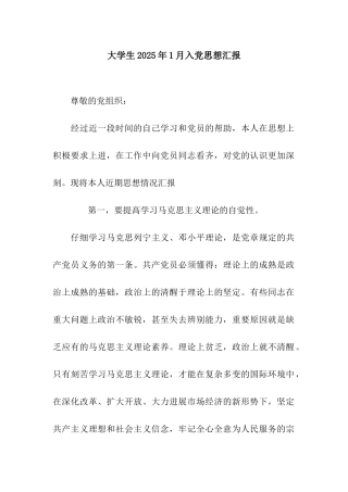 大学生2025年1月入党思想汇报
