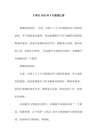 大学生2025年9月思想汇报