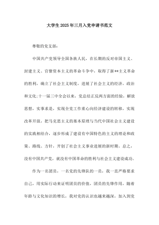 大学生2025年三月入党申请书范文