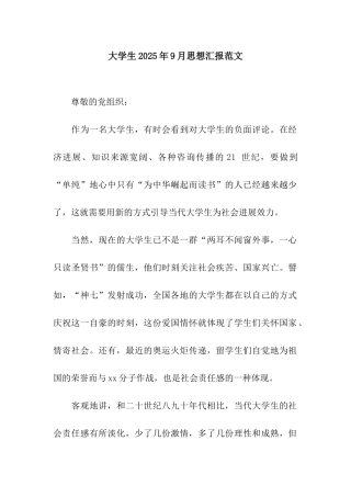 大学生2025年9月思想汇报范文