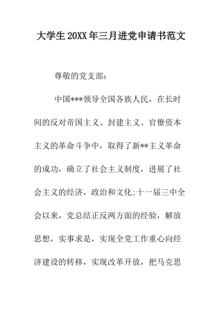 大学生2025年三月进党申请书范文-精编范文