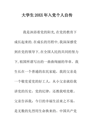 大学生2025年入党个人自传--精编范文